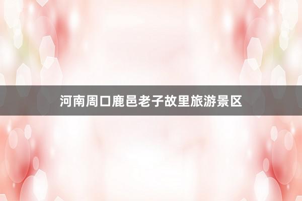 河南周口鹿邑老子故里旅游景区