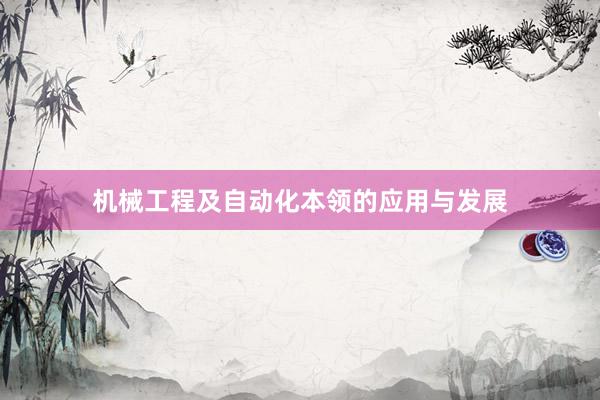 机械工程及自动化本领的应用与发展