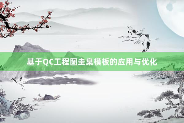 基于QC工程图圭臬模板的应用与优化