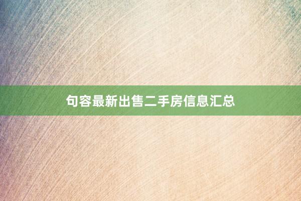 句容最新出售二手房信息汇总
