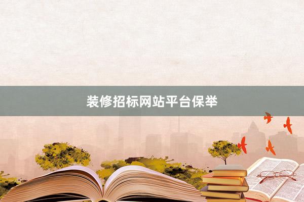 装修招标网站平台保举