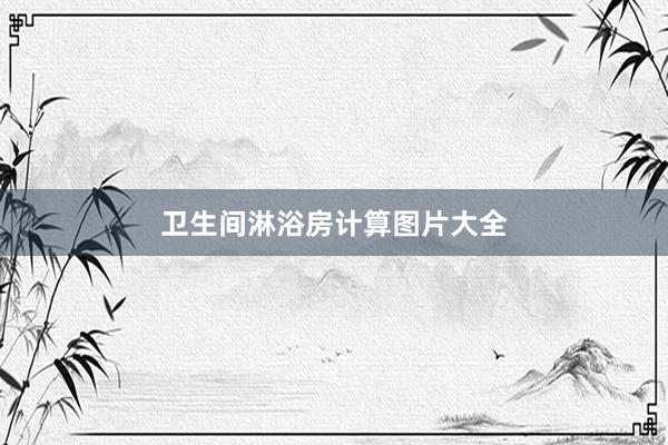 卫生间淋浴房计算图片大全