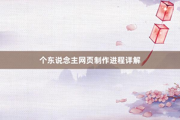 个东说念主网页制作进程详解