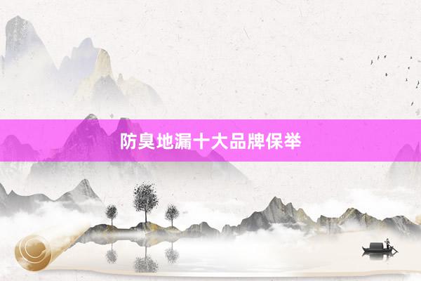 防臭地漏十大品牌保举