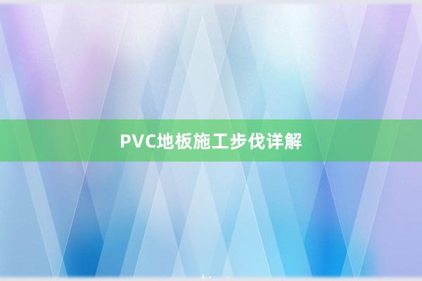 PVC地板施工步伐详解