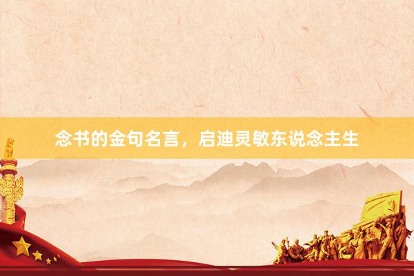 念书的金句名言，启迪灵敏东说念主生