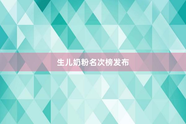 生儿奶粉名次榜发布