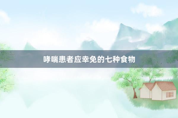 哮喘患者应幸免的七种食物