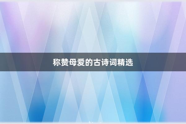 称赞母爱的古诗词精选