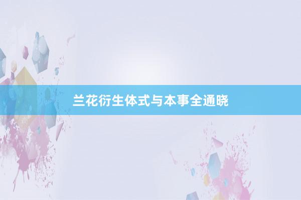 兰花衍生体式与本事全通晓