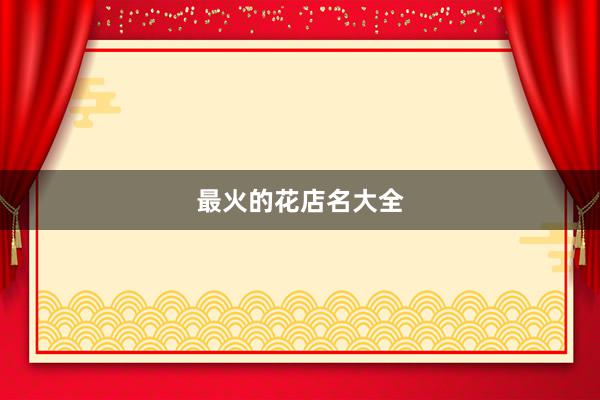 最火的花店名大全