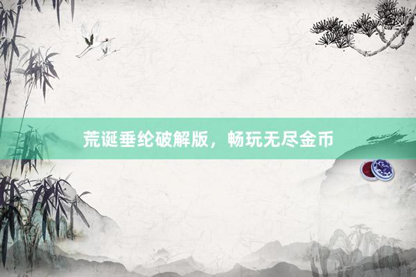 荒诞垂纶破解版，畅玩无尽金币