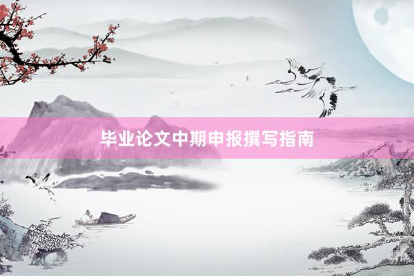 毕业论文中期申报撰写指南