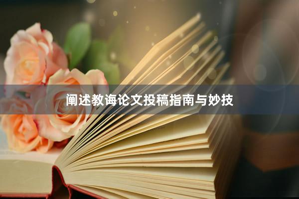 阐述教诲论文投稿指南与妙技