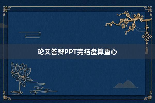 论文答辩PPT完结盘算重心