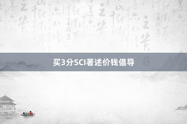 买3分SCI著述价钱倡导