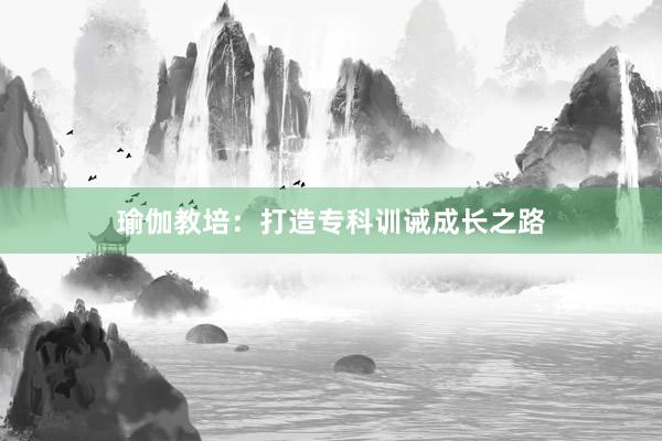 瑜伽教培:打造专科训诫成长之路
